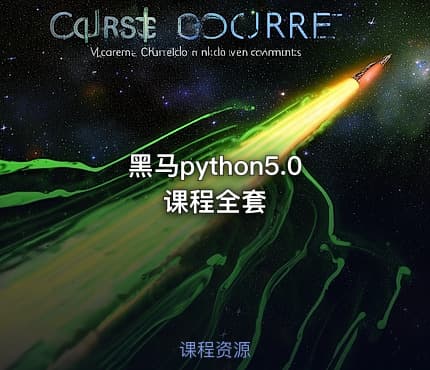 黑马python5.0课程全套