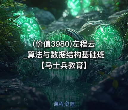 (价值3980)左程云_算法与数据结构基础班【马士兵教育】