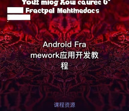 Android Framework应用开发教程
