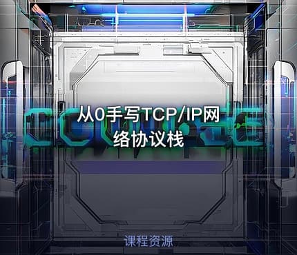 从0手写TCP/IP网络协议栈