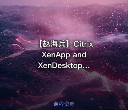 【赵海兵】Citrix XenApp and XenDesktop 7.11全新深度演绎（上）