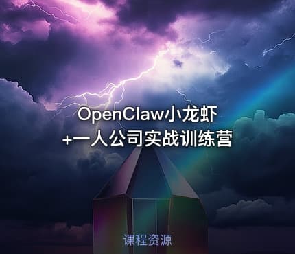 OpenClaw小龙虾+一人公司实战训练营