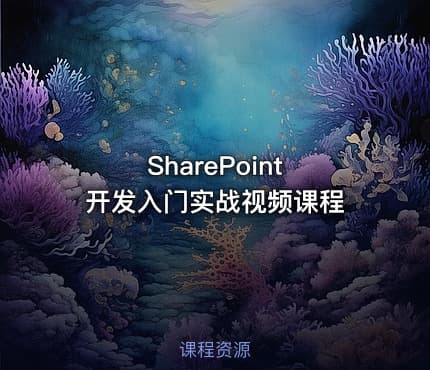 SharePoint 开发入门实战视频课程