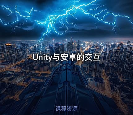 Unity与安卓的交互