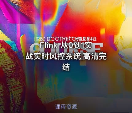 Flink 从0到1实战实时风控系统|高清完结