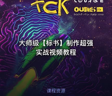 大师级【标书】制作超强实战视频教程