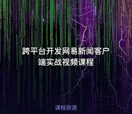 跨平台开发网易新闻客户端实战视频课程