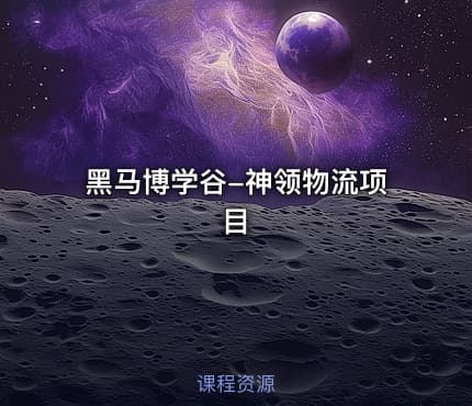 黑马博学谷-神领物流项目