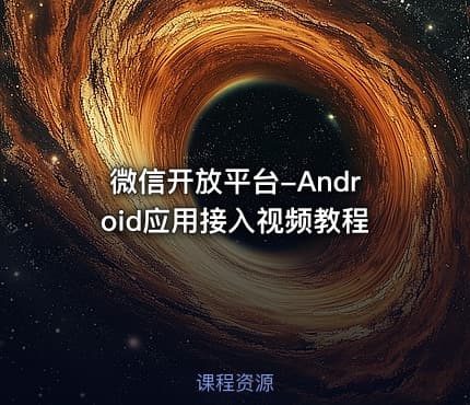 微信开放平台-Android应用接入视频教程