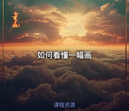 如何看懂一幅画