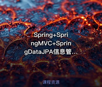 Spring+SpringMVC+SpringDataJPA信息管理系统视频课程