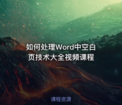 如何处理Word中空白页技术大全视频课程