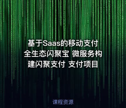 基于Saas的移动支付全生态闪聚宝 微服务构建闪聚支付 支付项目