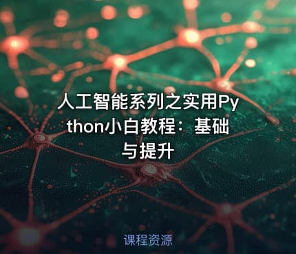 人工智能系列之实用Python小白教程：基础与提升