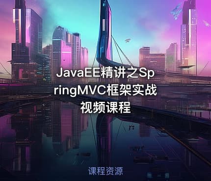 JavaEE精讲之SpringMVC框架实战视频课程