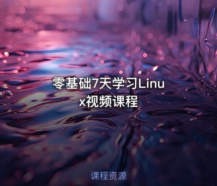 零基础7天学习Linux视频课程