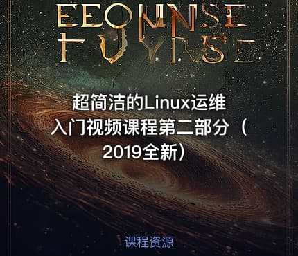 超简洁的Linux运维入门视频课程第二部分（2019全新）
