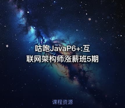 咕咆JavaP6+:互联网架构师涨薪班5期