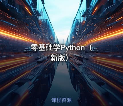 零基础学Python（新版）