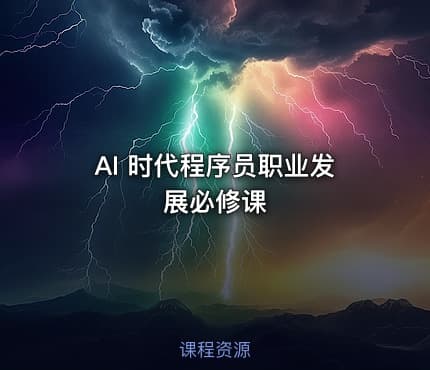 AI 时代程序员职业发展必修课