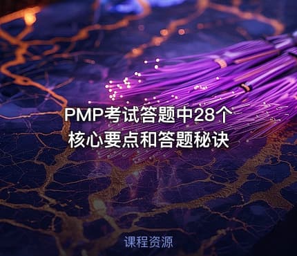 PMP®考试答题中28个核心要点和答题秘诀