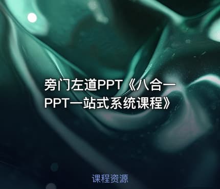 旁门左道PPT《八合一PPT一站式系统课程》