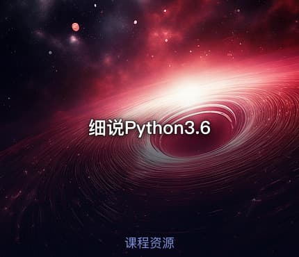 细说Python3.6