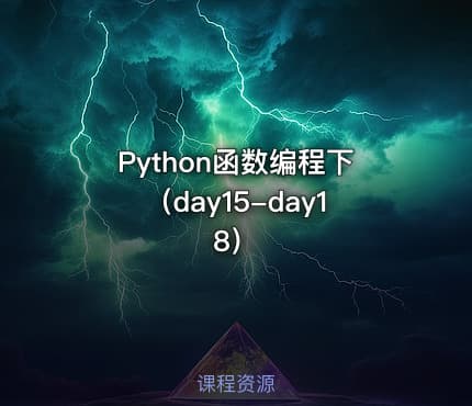 Python函数编程下（day15-day18）
