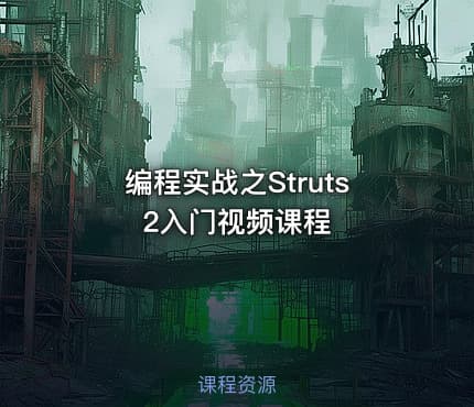 编程实战之Struts2入门视频课程