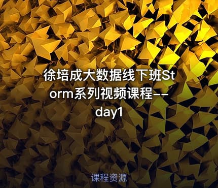 徐培成大数据线下班Storm系列视频课程--day1