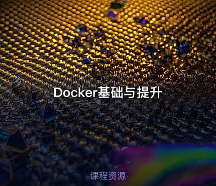 Docker基础与提升