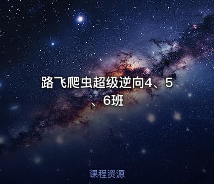 路飞爬虫超级逆向4、5、6班