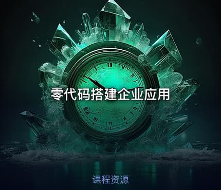 零代码搭建企业应用