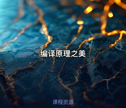 编译原理之美