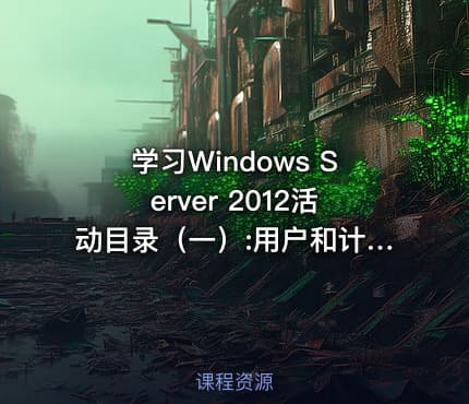 学习Windows Server 2012活动目录（一）:用户和计算机