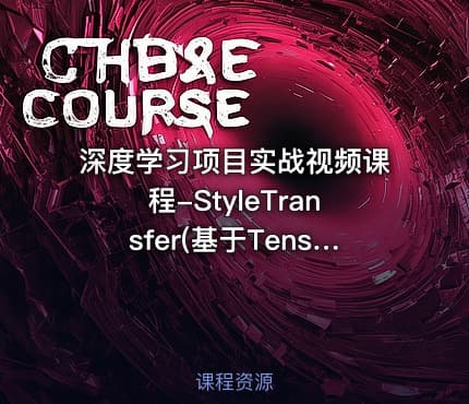 深度学习项目实战视频课程-StyleTransfer(基于Tensorflow)