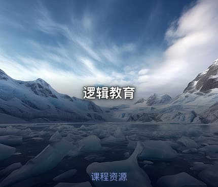 逻辑教育