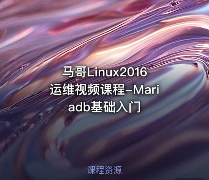 马哥Linux2016运维视频课程-Mariadb基础入门