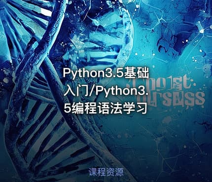 Python3.5基础入门/Python3.5编程语法学习