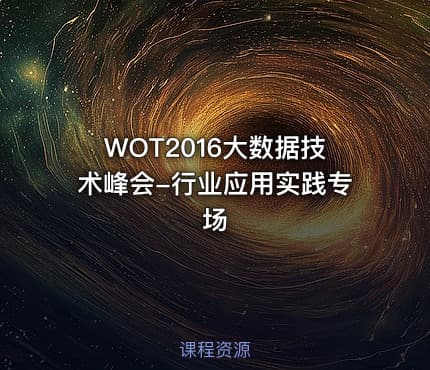 WOT2016大数据技术峰会-行业应用实践专场