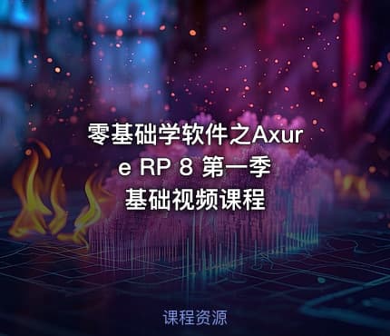 零基础学软件之Axure RP 8 第一季 基础视频课程