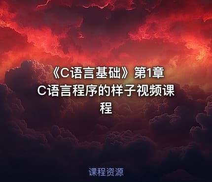 《C语言基础》第1章 C语言程序的样子视频课程