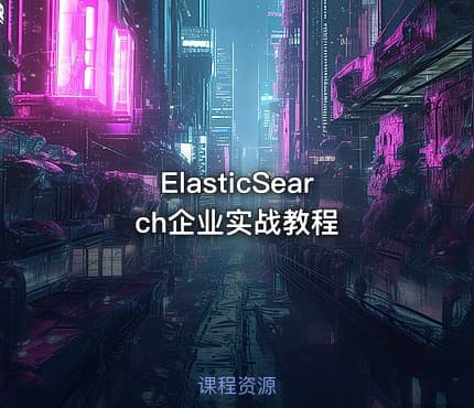 ElasticSearch企业实战教程