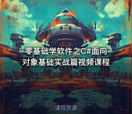 零基础学软件之C#面向对象基础实战篇视频课程