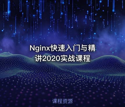 Nginx快速入门与精讲2020实战课程