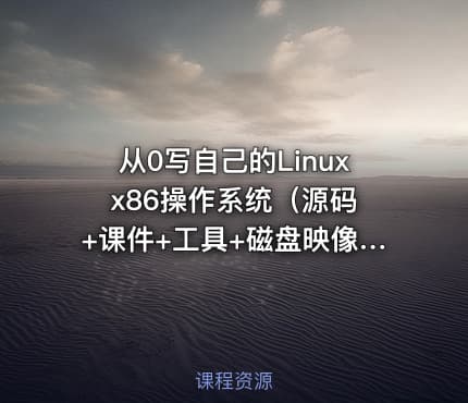 从0写自己的Linux x86操作系统（源码+课件+工具+磁盘映像）