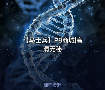 【马士兵】P8商城|高清无秘