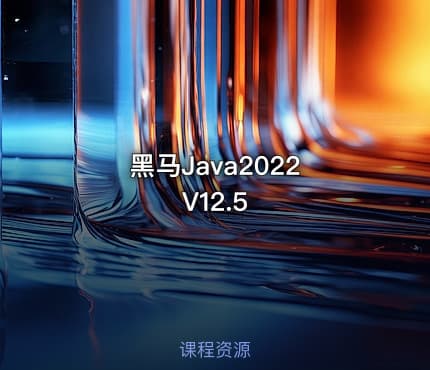 黑马Java2022 V12.5