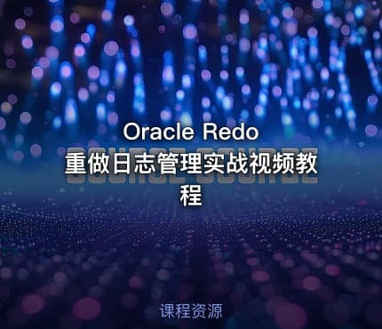 Oracle Redo重做日志管理实战视频教程