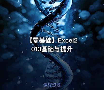 【零基础】Excel2013基础与提升